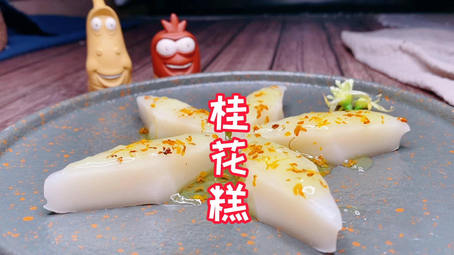 桂花糕,软糯可口甜度适中,大人小孩都喜欢