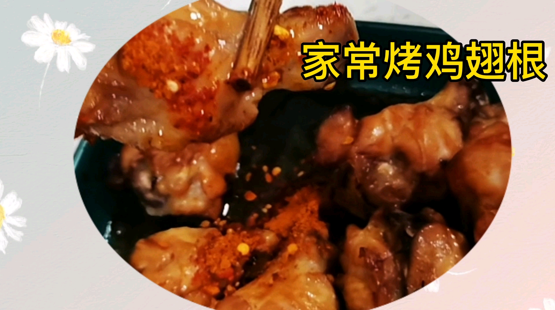 惜夕买了25块钱鸡翅根,在家做家常烤鸡翅根,两盘都吃完