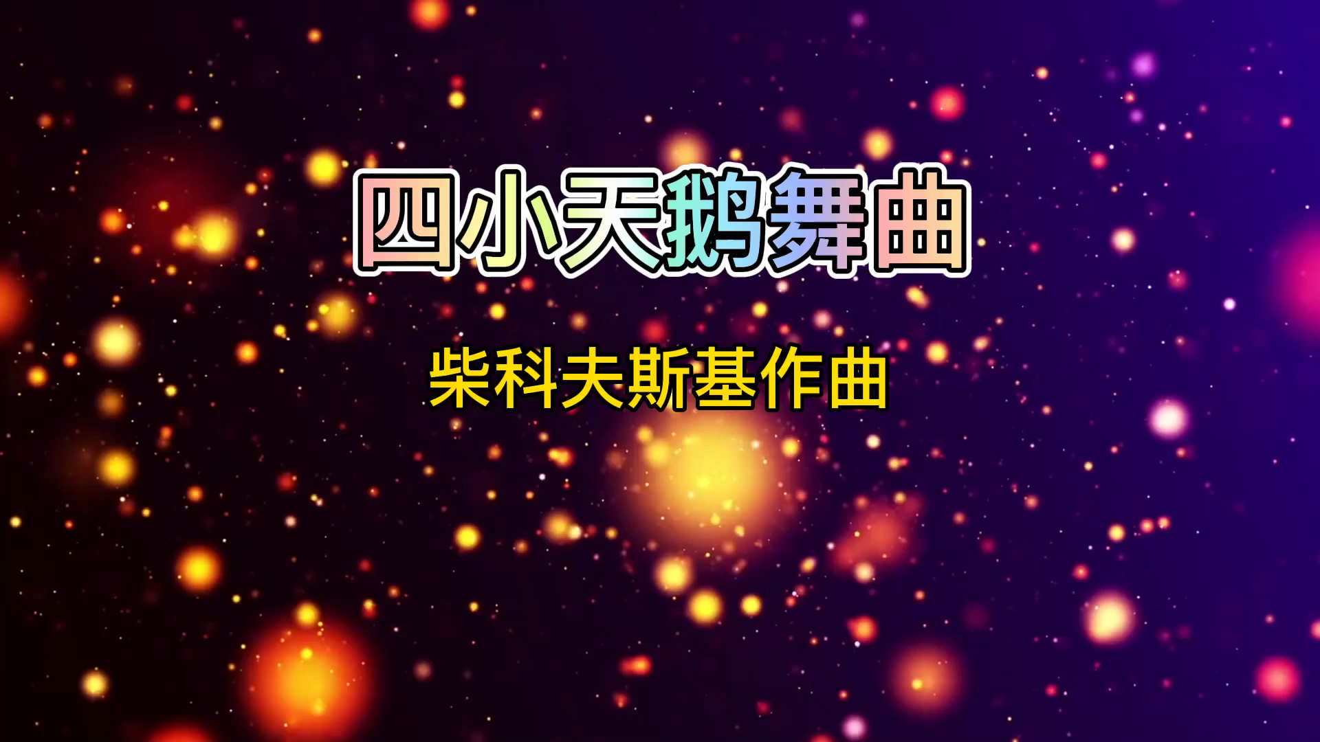 根据舞剧《天鹅湖》中的