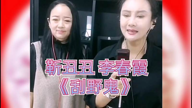 家乡二人台刮野鬼靳丑丑李春霞