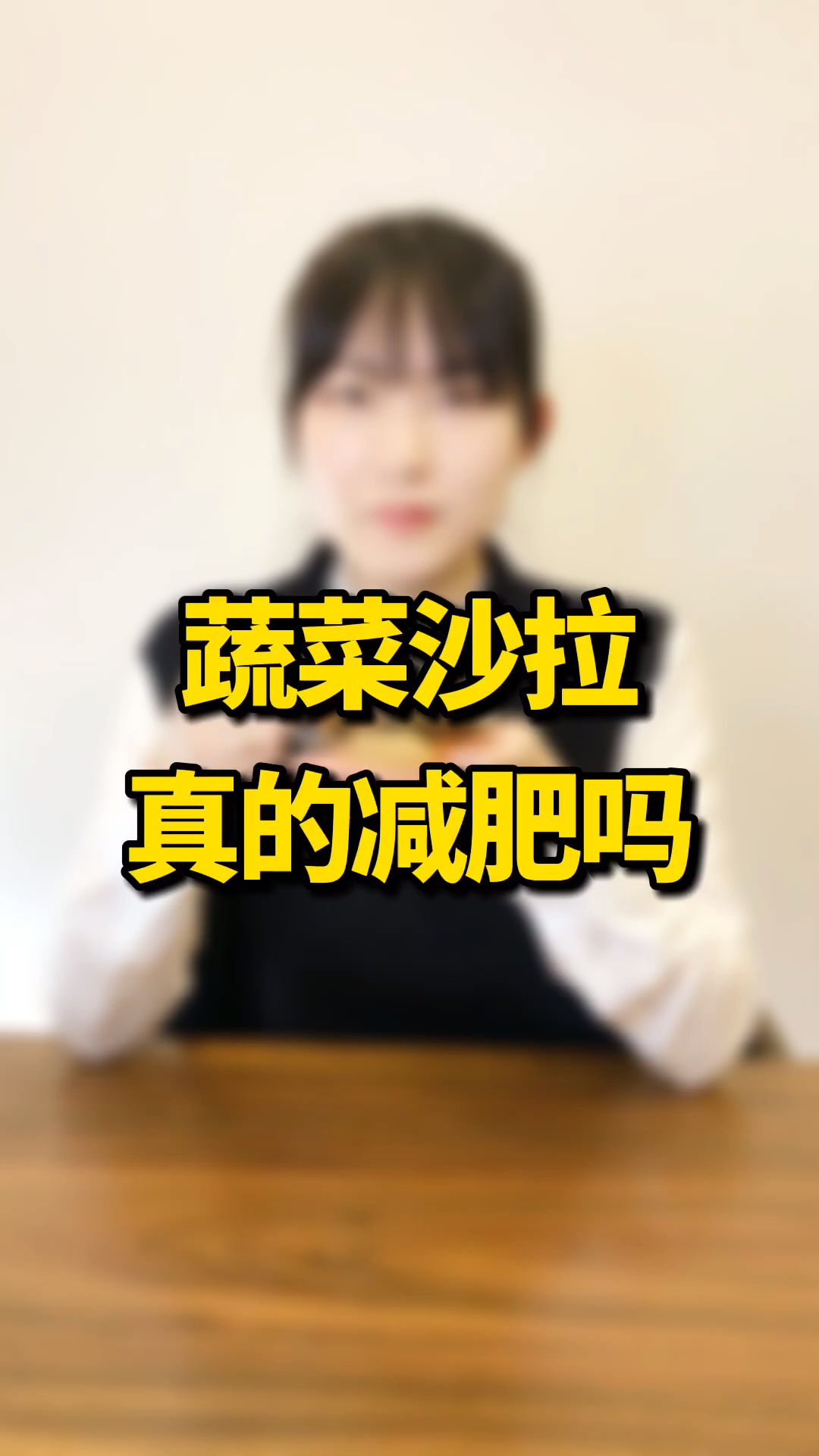 吃蔬菜沙拉减肥,一个月却胖了十斤?