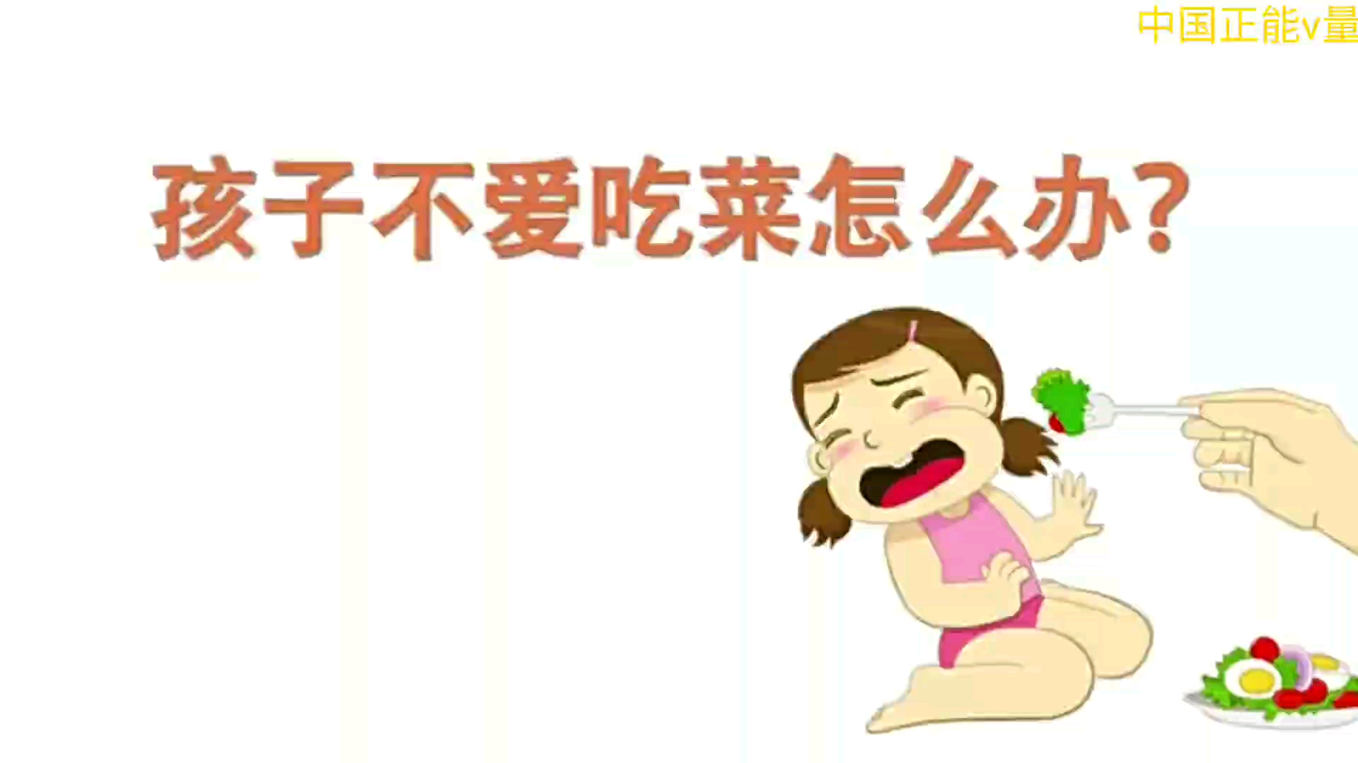 小孩子不吃菜什么办?
