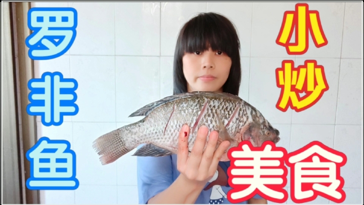 今天做了道罗非鱼红萝卜小炒美食味道还可以很好吃厨艺有进步了