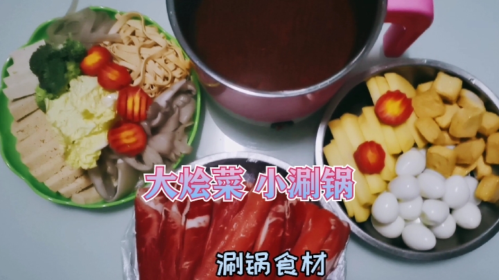 大烩菜、小涮锅,一样的菜品,不一样的味道!