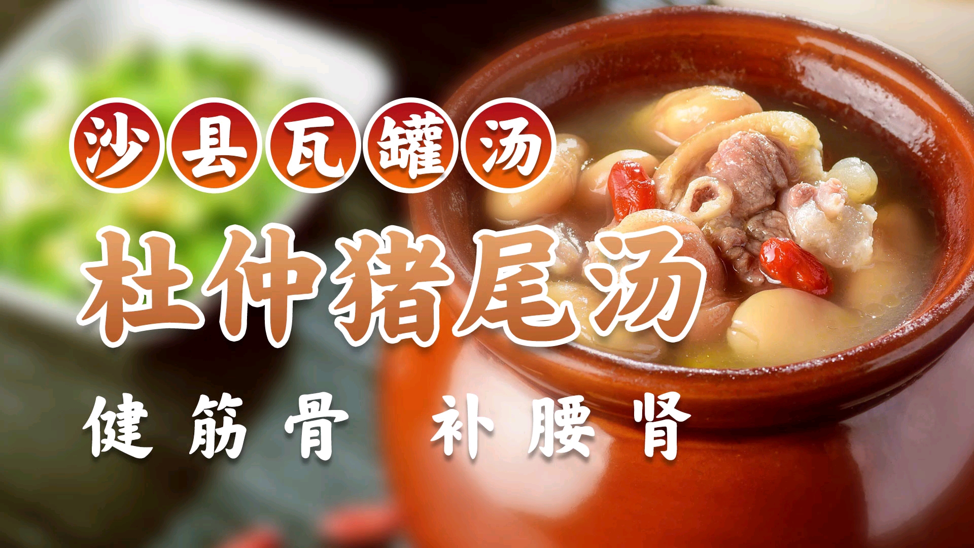 杜仲猪尾汤,补腰肾,适合男人喝