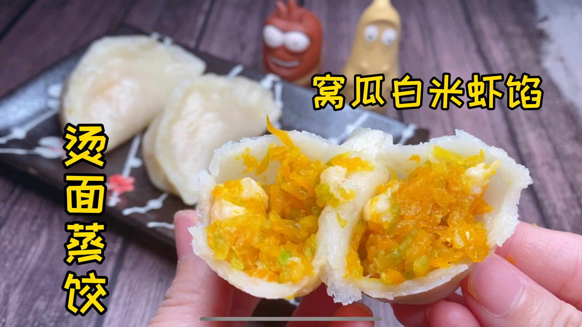 窝瓜蒸饺想好吃除了和馅,选窝瓜是关键,步骤详细讲给您