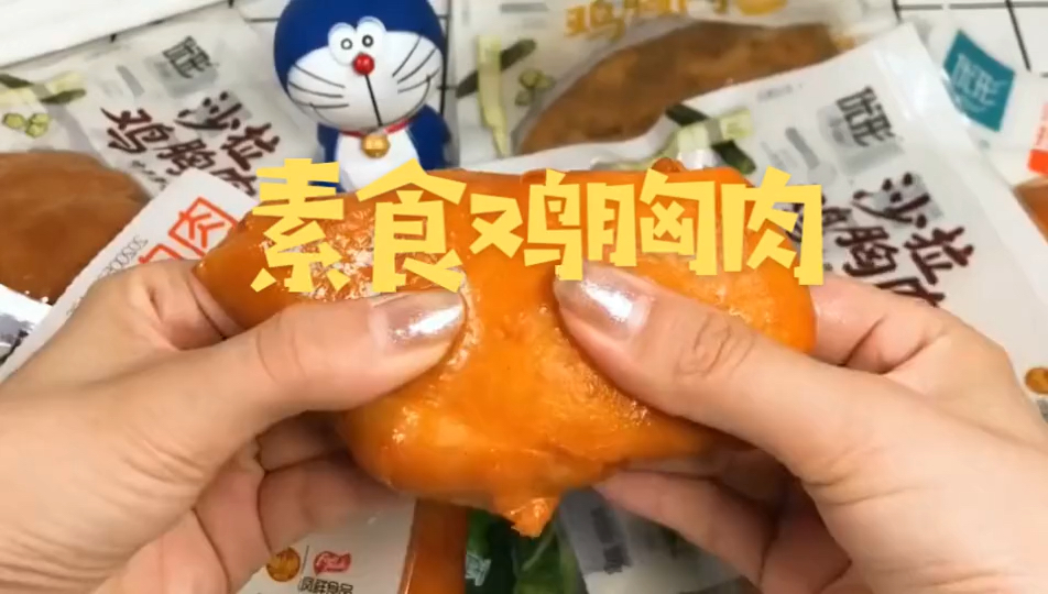 好吃的素食鸡胸肉来咯!