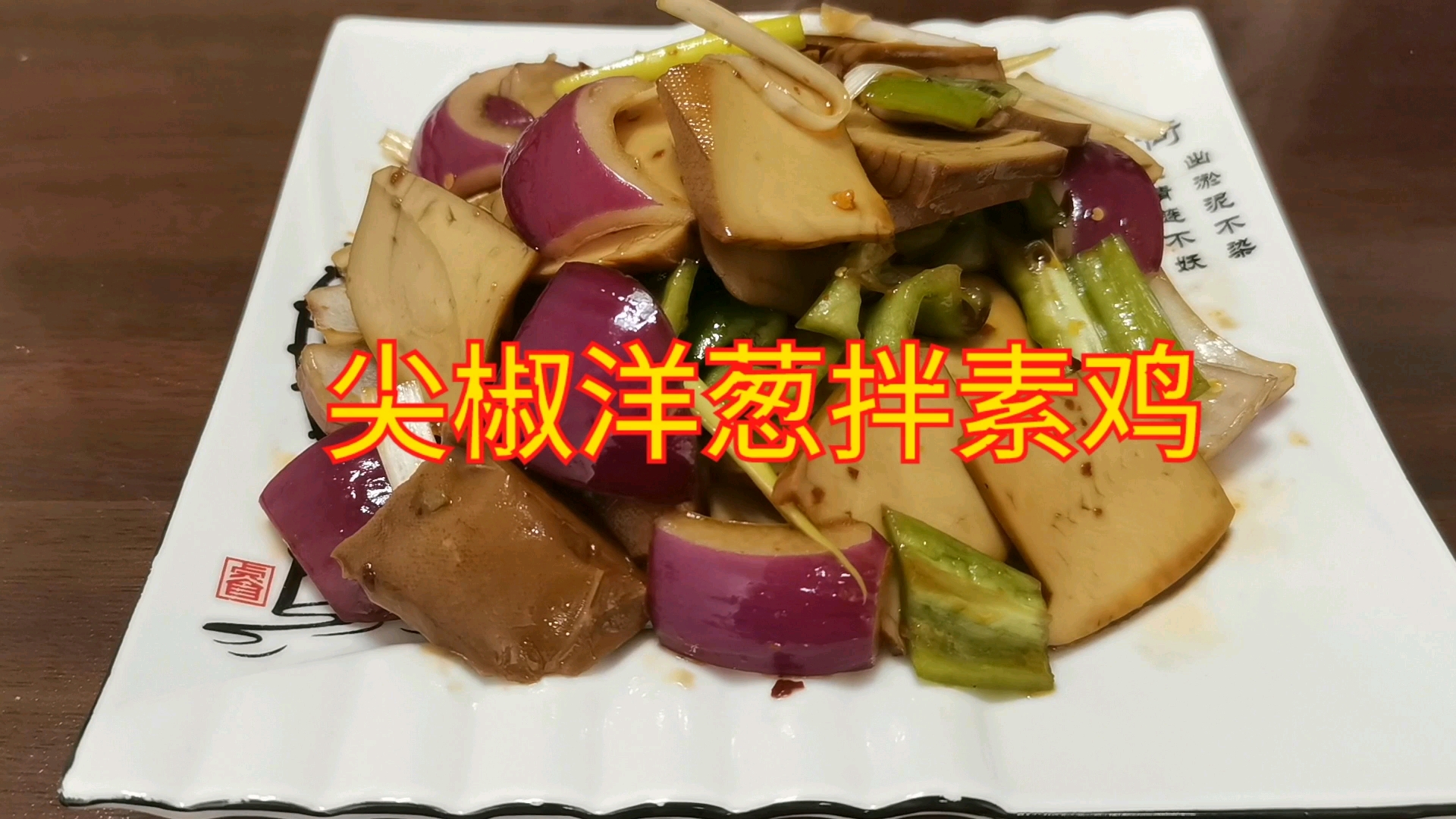 厨师教你尖椒洋葱拌素鸡,爸爸喝酒前的小凉菜,试着做一做吧