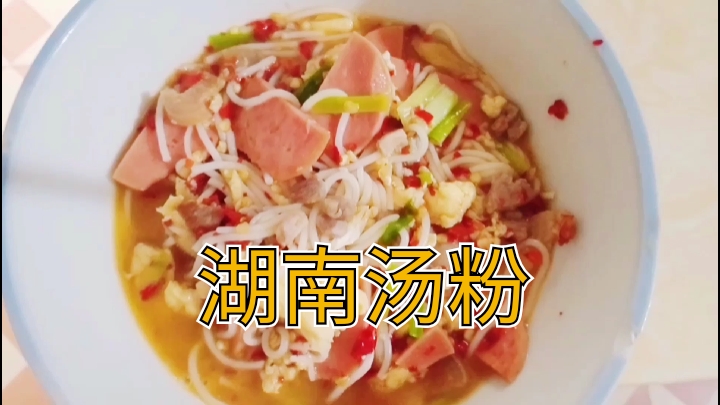 湖南汤粉怎么做才好吃?曼馨教你五星酒店的做法,天天早餐都想吃