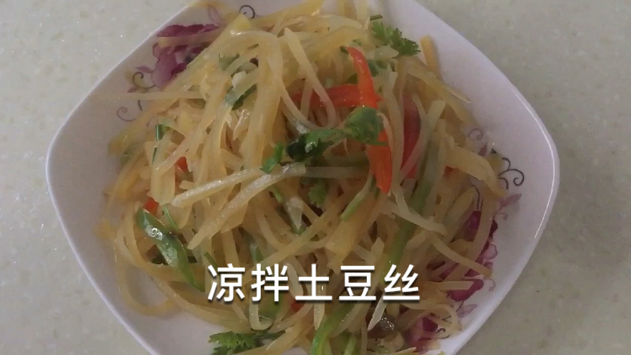凉拌土豆丝的正确做法,清脆爽囗,开胃又下饭,大家试试吧