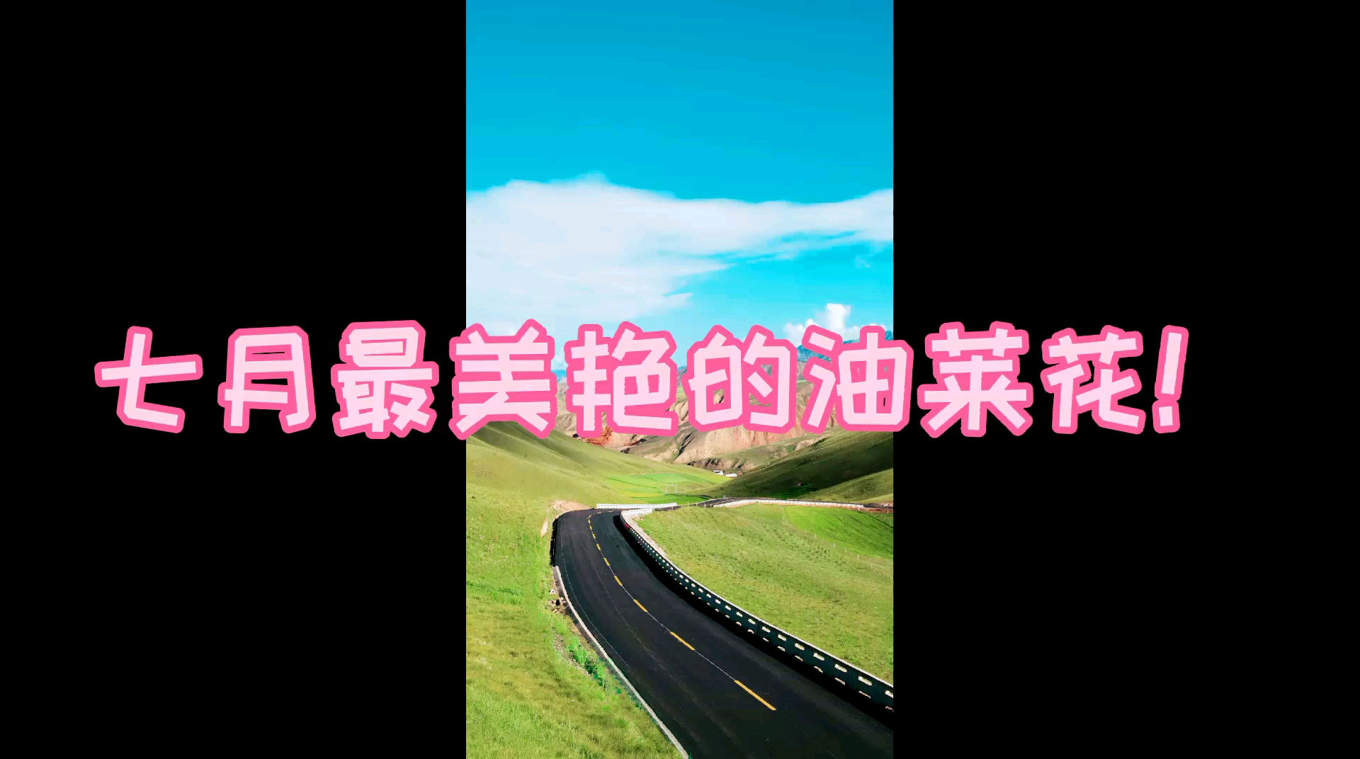 七月,一起去看最美的油菜花!