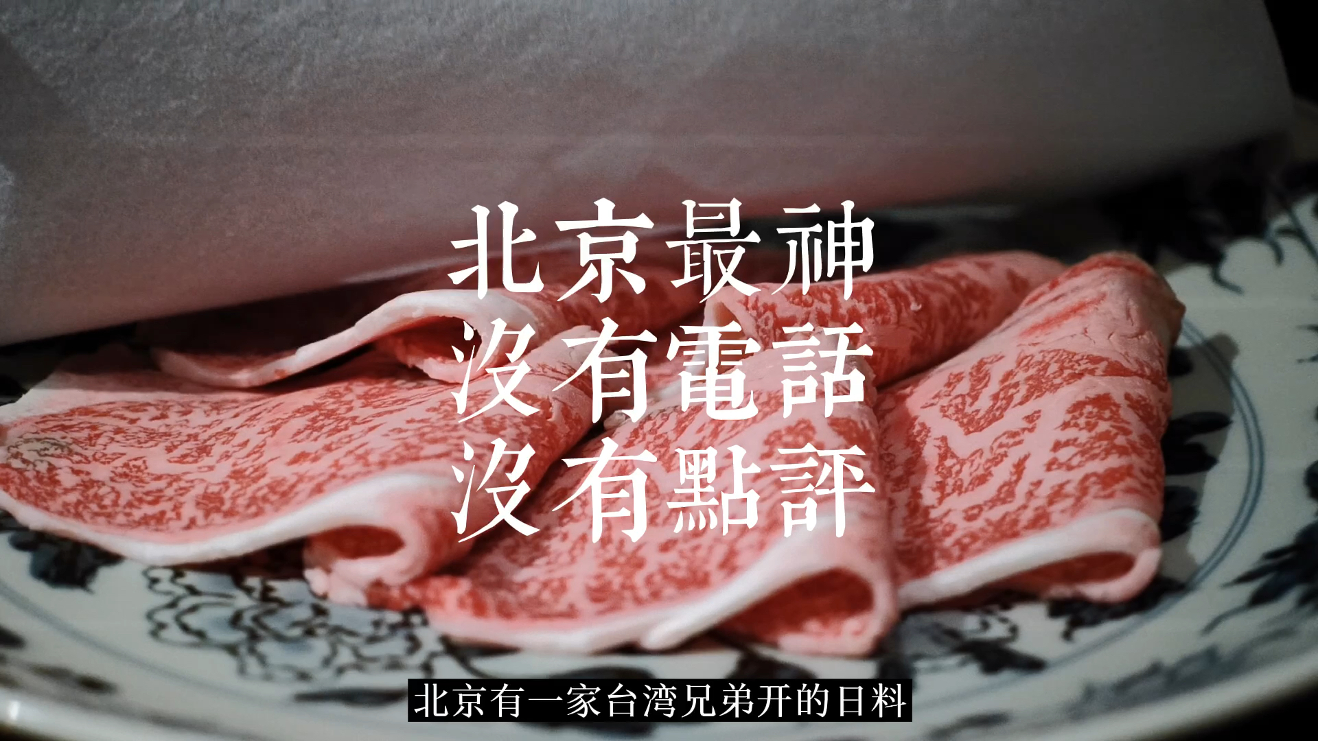 |正涺|割烹+北京最神秘!没有电话!没有点评!台湾兄弟开的日料