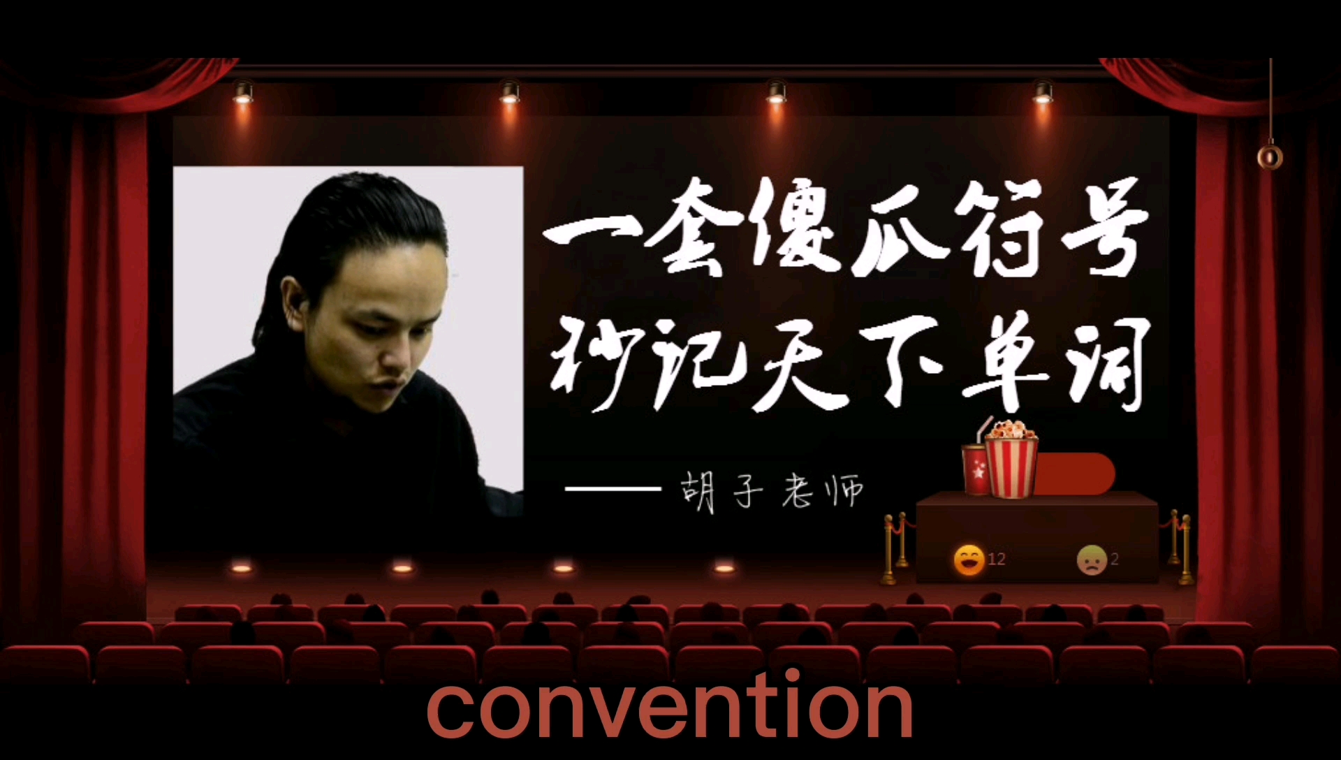 [图]《英文报刊·轻读计划》八卦算词,嗜读如命!(convention)