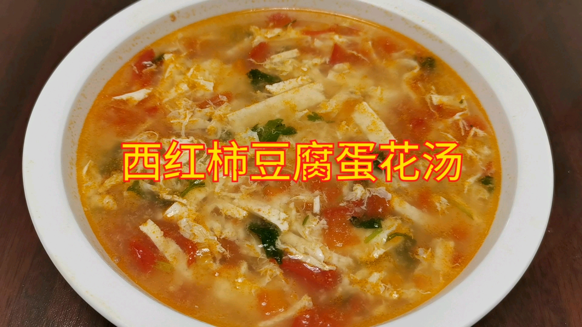即好喝又暖胃的汤是什么?那么今天就教大家做,西红柿蛋花汤
