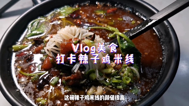 杨家坪动物园市井美食,这家辣子鸡米线超好吃,回头客特别多