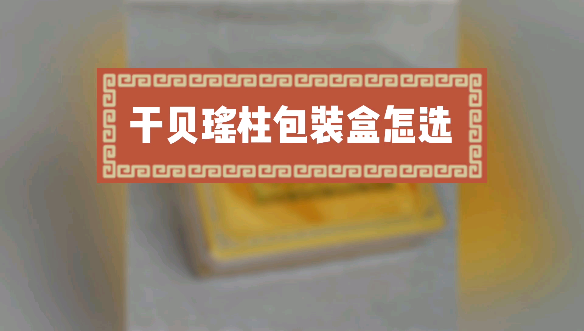 如何选瑶柱包装盒湛江特产礼品盒,附作用功效,炖汤煲汤做法和吃