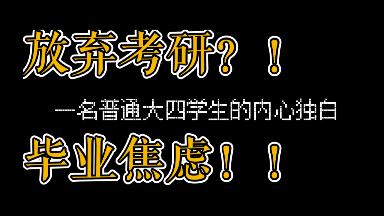 [图]毕业焦虑?!听一听普通大四学生的内心独白吧!