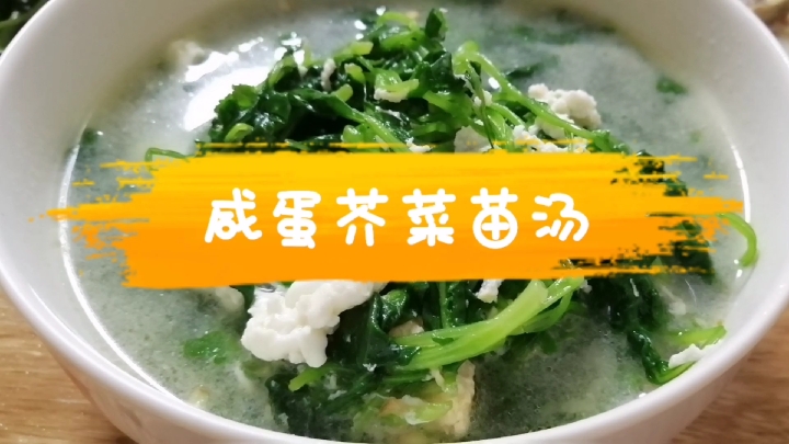 咸蛋芥菜苗汤,夏日开胃又下火,简单易做