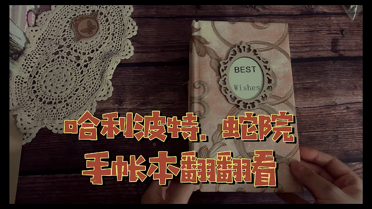 Silen手帐//久违的哈利波特手帐本又回来啦!一起翻翻看哈!