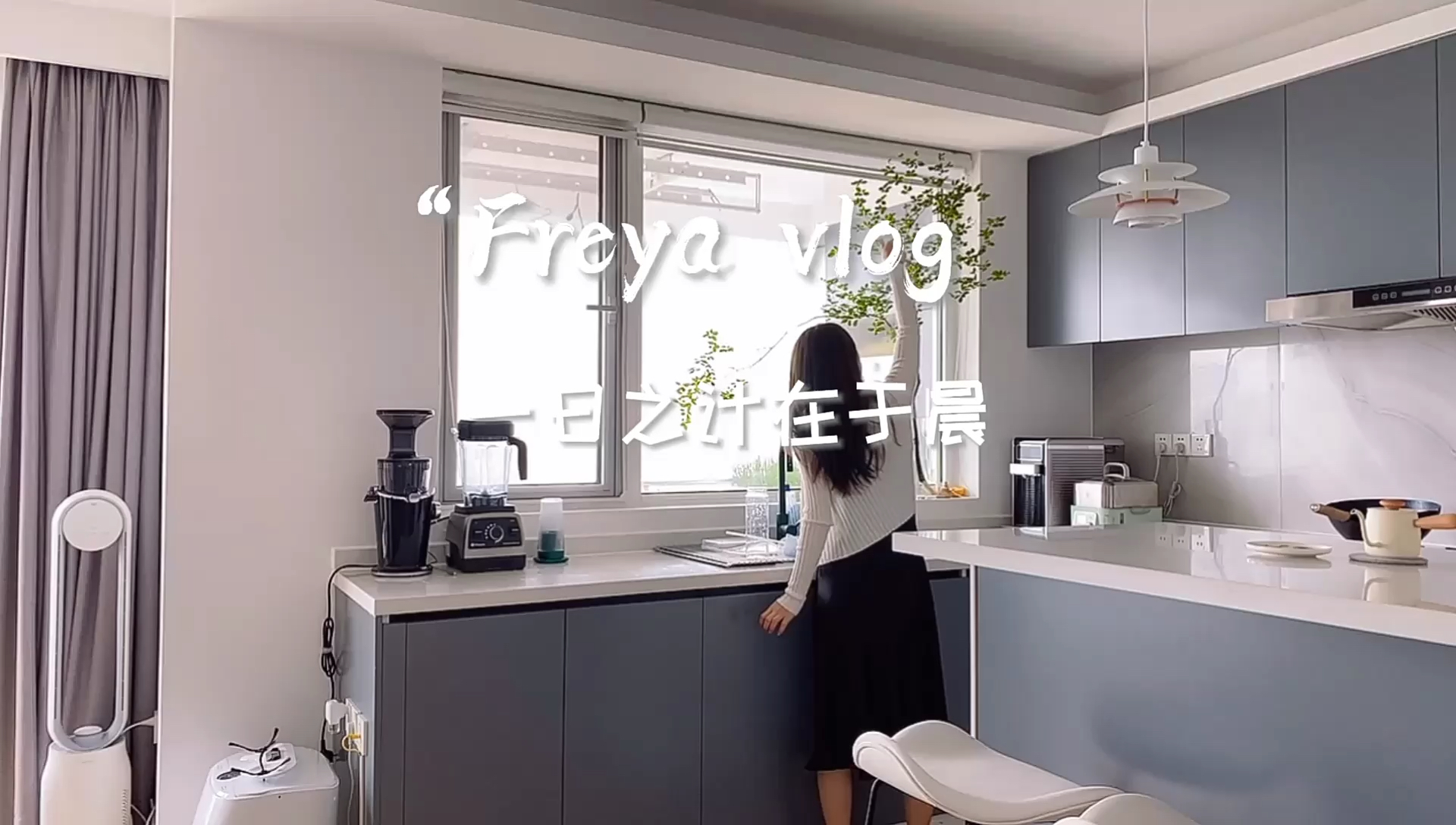 美好清晨+|+跟我一起从做早餐喝水开始改变