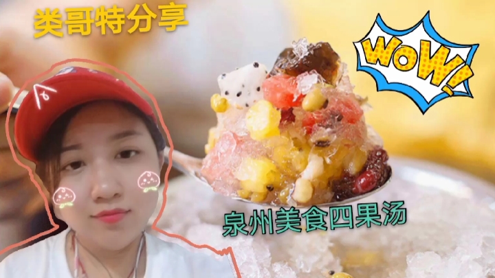 舌头上的中国里的泉州美食四果汤,又实惠又爽口,快来看看吧