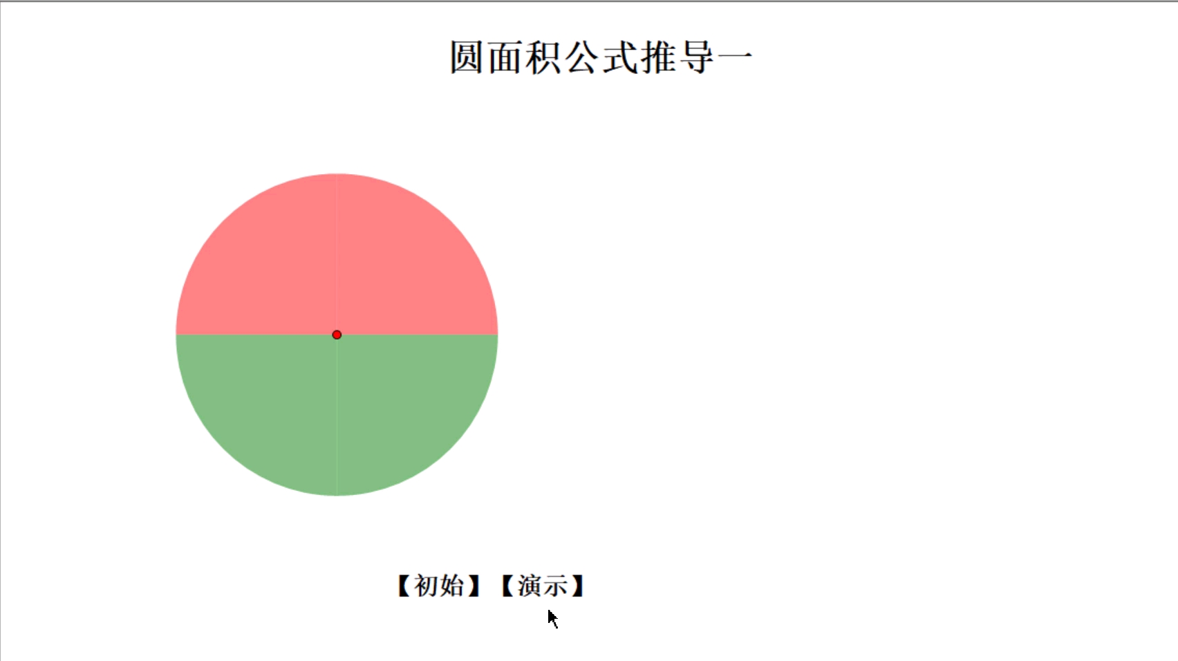 [图]圆面积公式的推导一(动画展示)