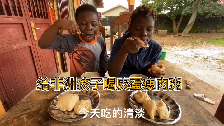 给非洲孩子喝皮蛋瘦肉粥的反应