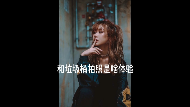 和垃圾桶拍照是什么体验?挑战在最丑地点拍照!