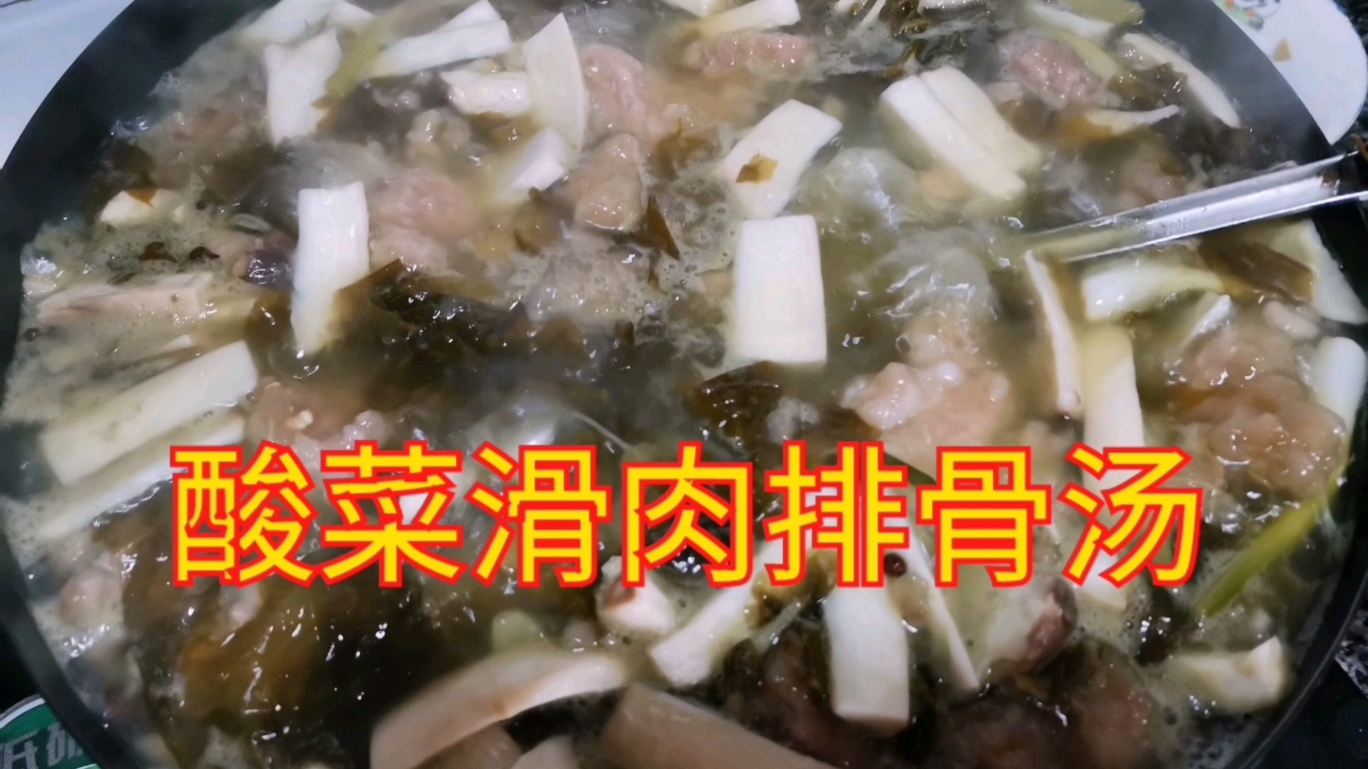 重庆排骨滑肉汤这样做,弹爽滑不易掉渣,老少皆宜巴适得很。