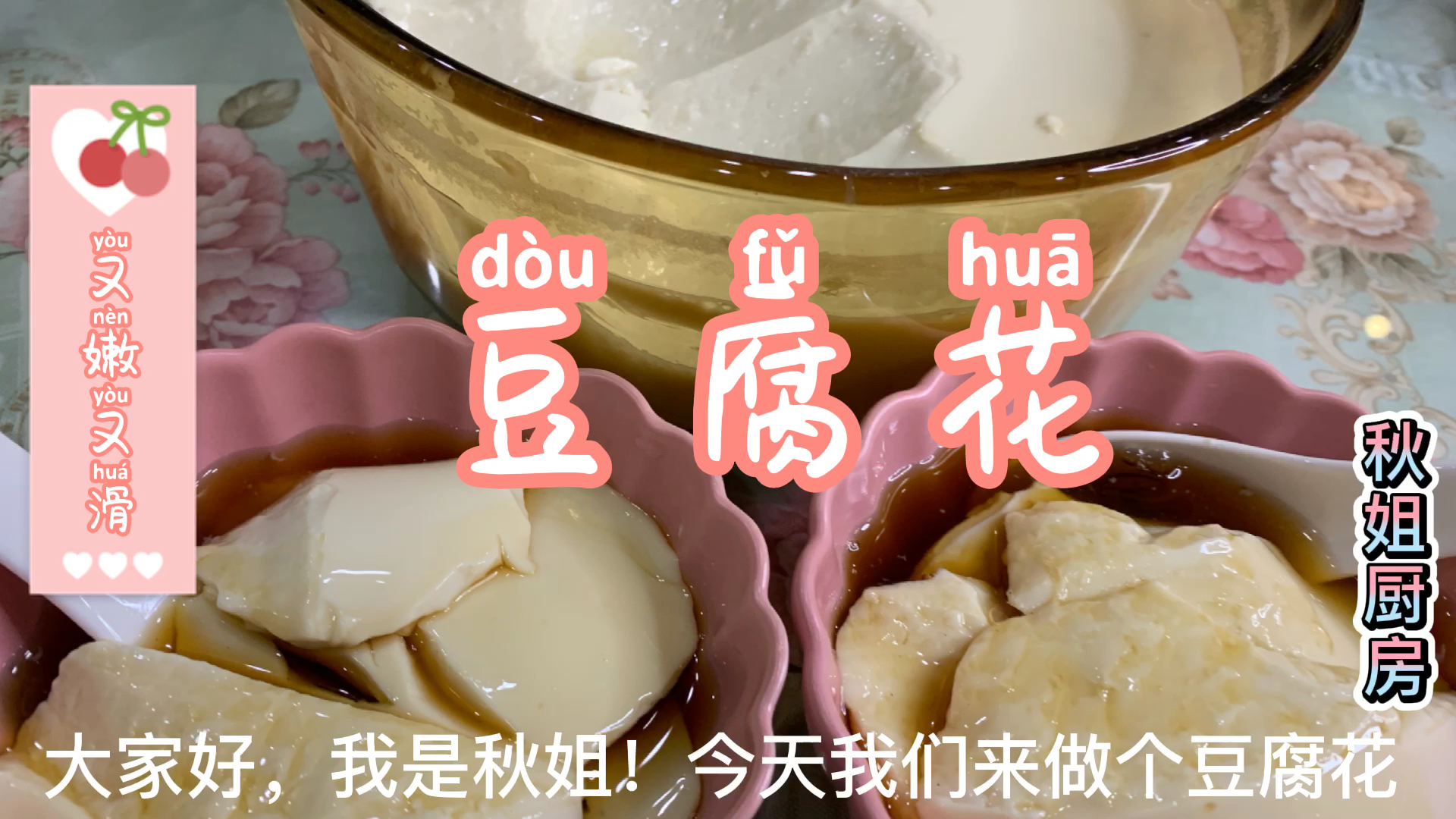 嫩滑可口的豆腐花,最简单的家常做法,白嫩香滑大家都喜欢吃