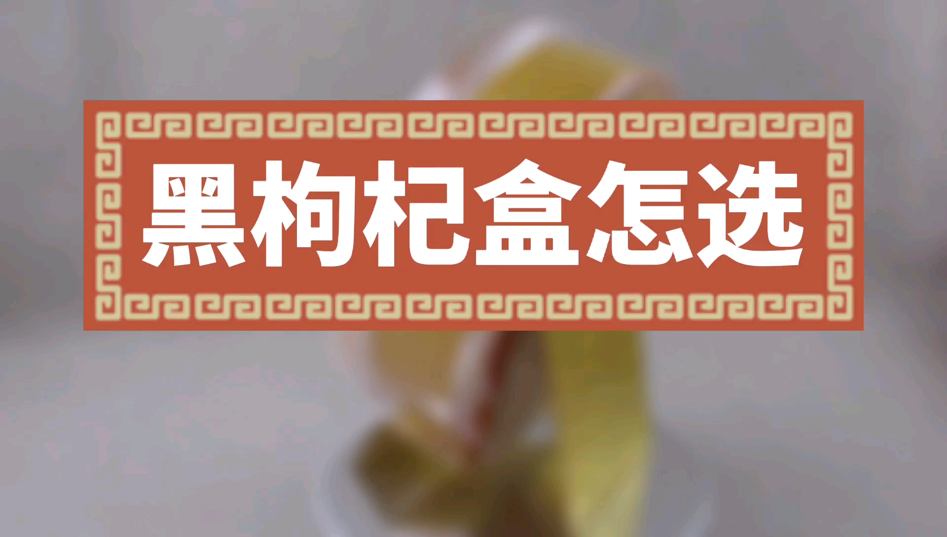 种植收成后怎么选黑枸包装盒枸杞礼品盒,附作用攻效炖汤做法吃法