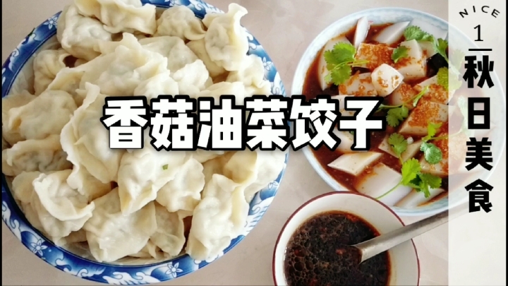 中秋到,一家人包香菇油菜饺子吃,鲜香爽口,全家人吃嗨了