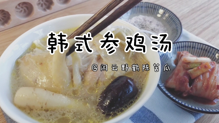 【参鸡汤】韩剧中的滋补圣品,号称韩国第一汤,家庭做法很简单!