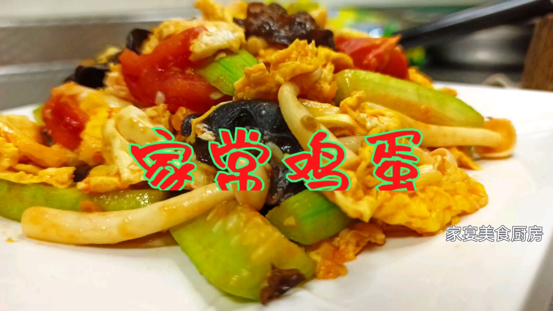 家常鸡蛋5种原料搭配,好吃又营养,饭店的味道家常做法。