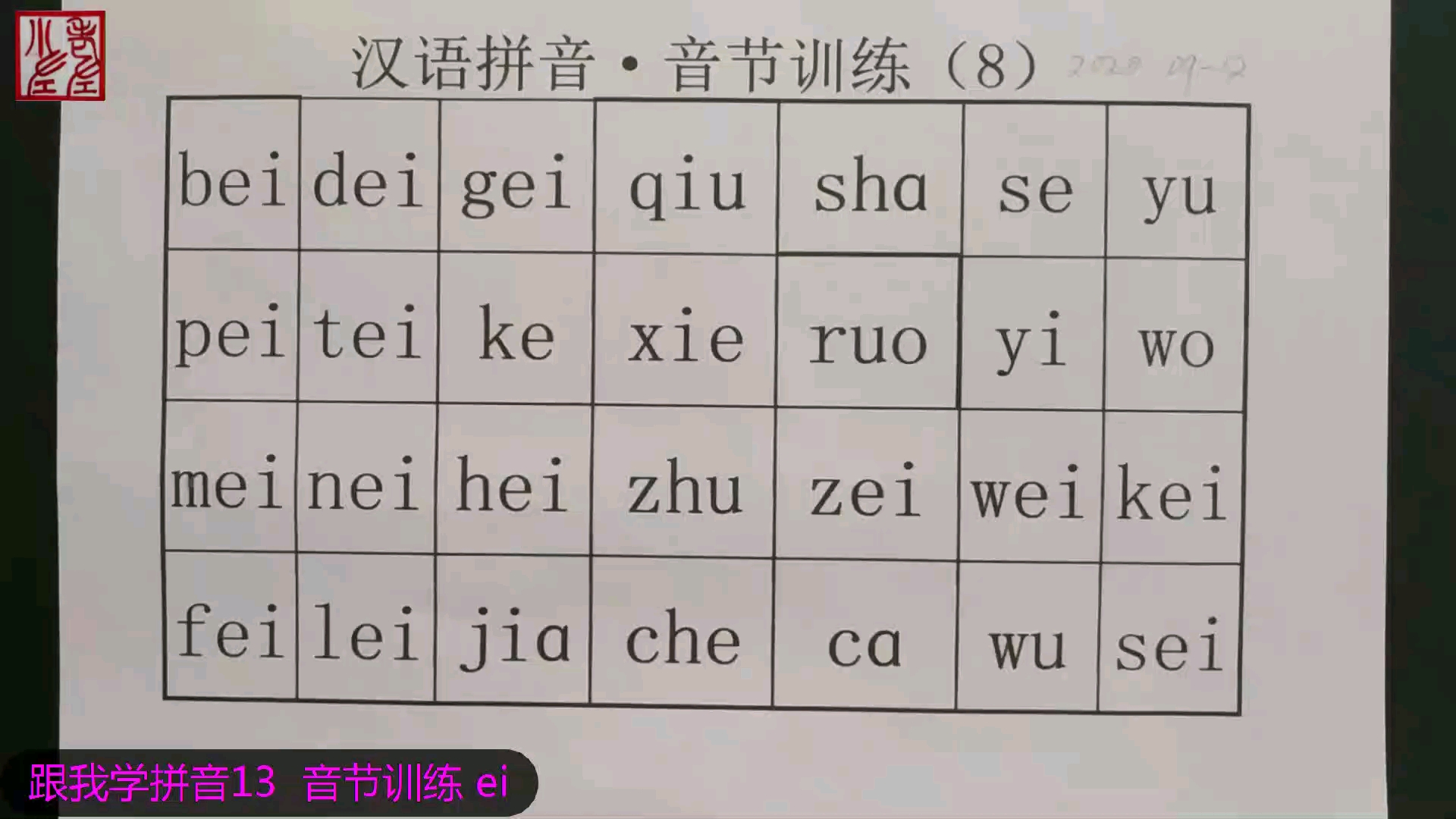 [图]跟我学拼音13 音节训练 ei