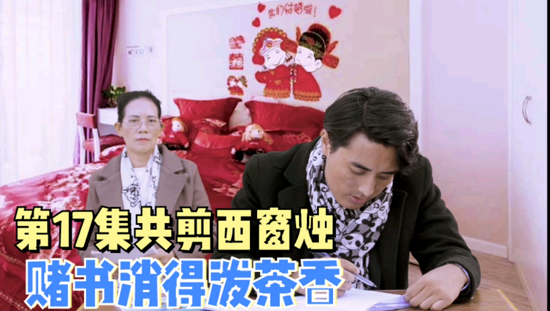 《合和睦家》第17集 共剪西窗烛,赌书消得泼茶香!