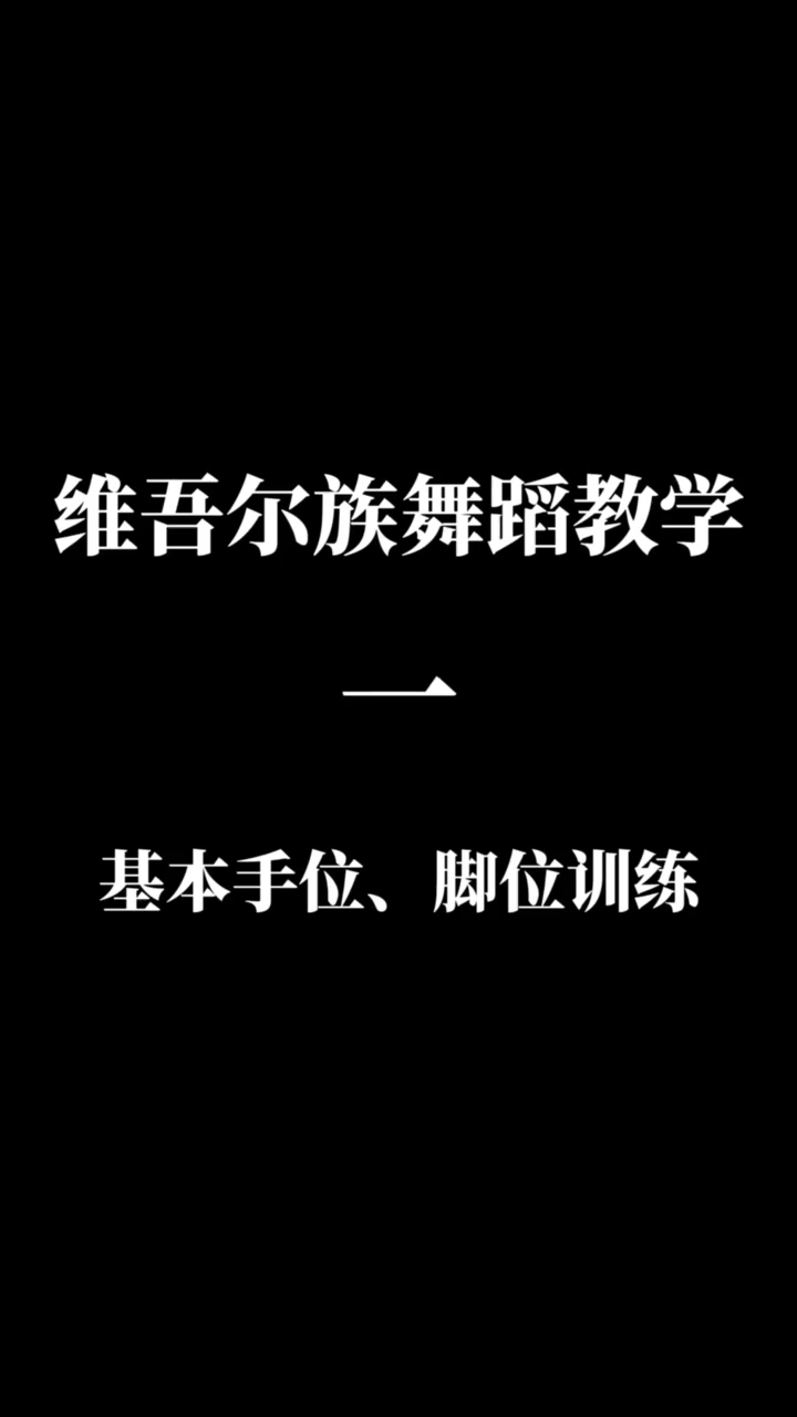 [图]维吾尔族舞蹈教学——基本手位与脚位训练～