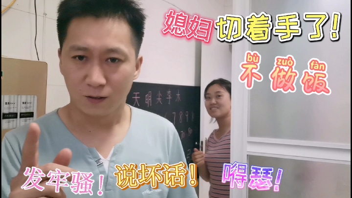 媳妇切菜切着手了,小伙只好亲自下厨,刚抱怨两句就被媳妇发现了