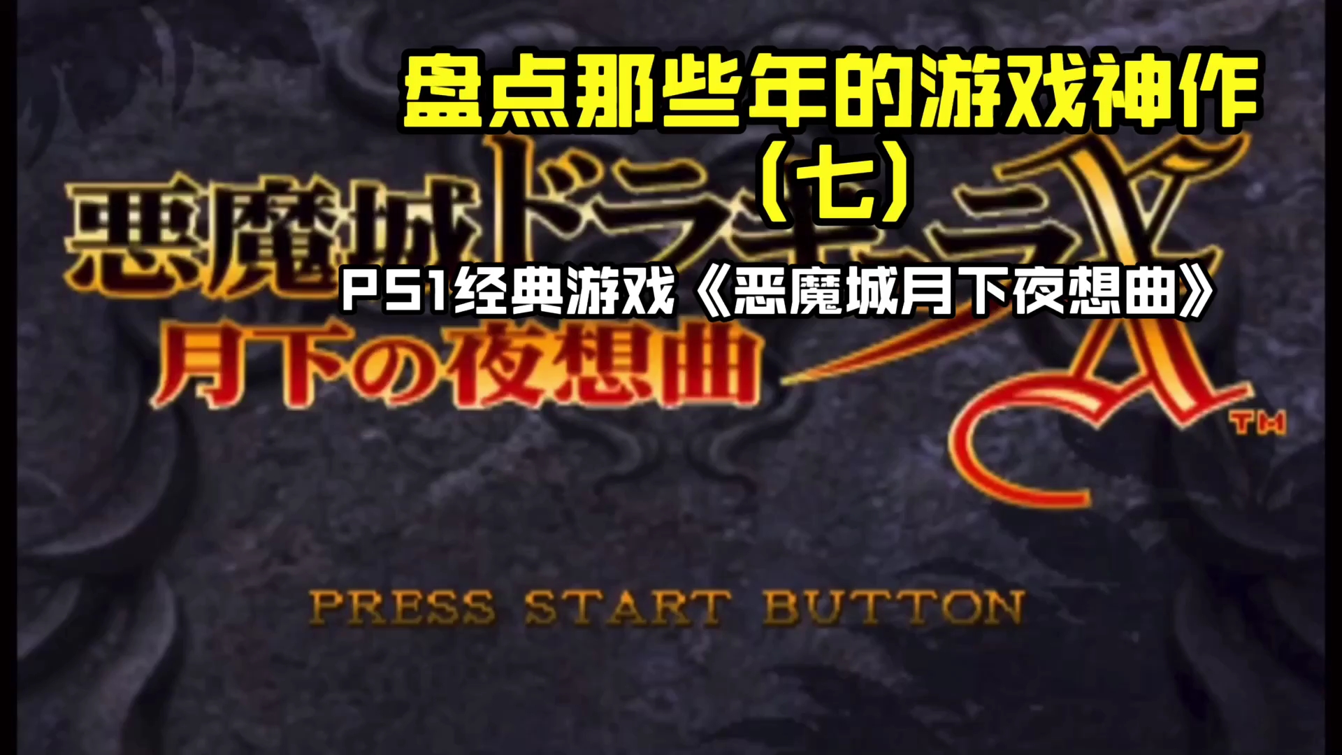 [图]第7集:PS1无法超越的经典动作游戏《恶魔城月下夜响曲》 不玩