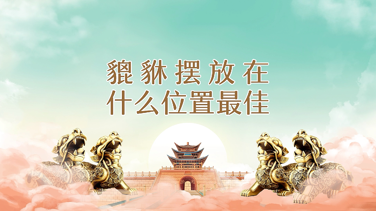 貔貅摆件摆放在什么位置最佳?哪个位置方向最合适招财?