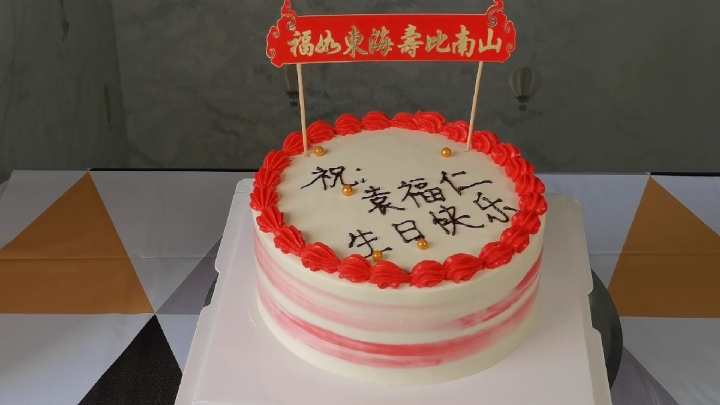祝寿款生日蛋糕,寓意很棒!