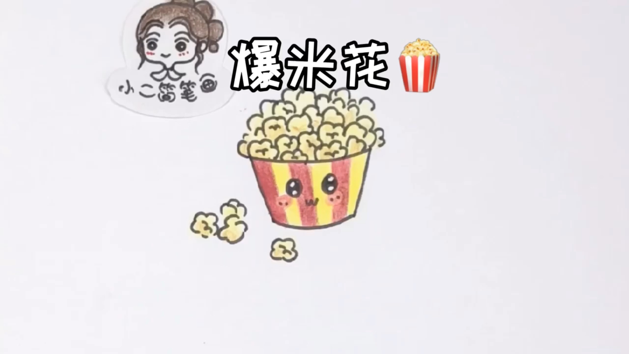爆米花简笔画#简笔画
