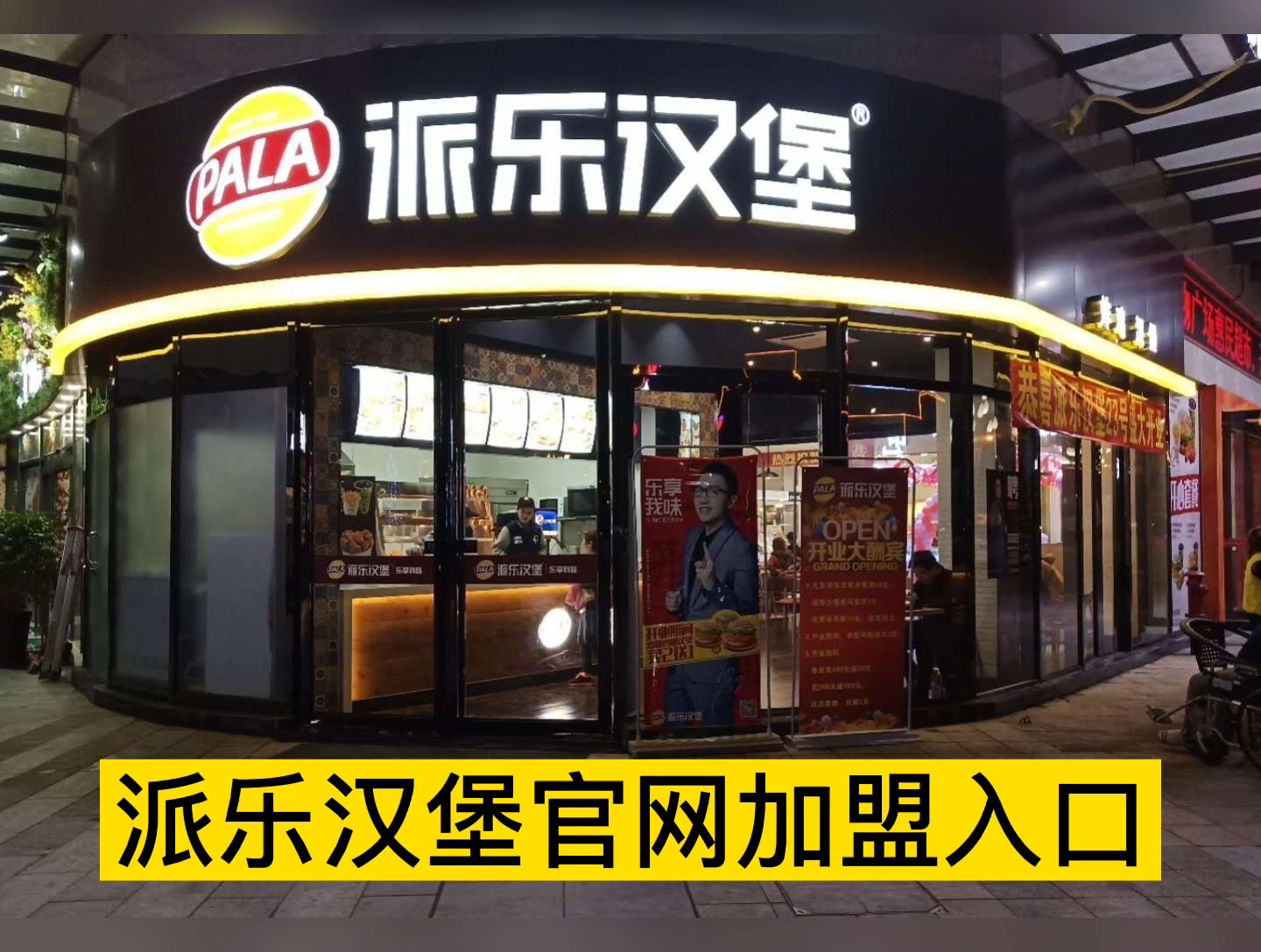 派乐汉堡加盟费多少?派乐汉堡怎么样?派乐汉堡利润怎么样?