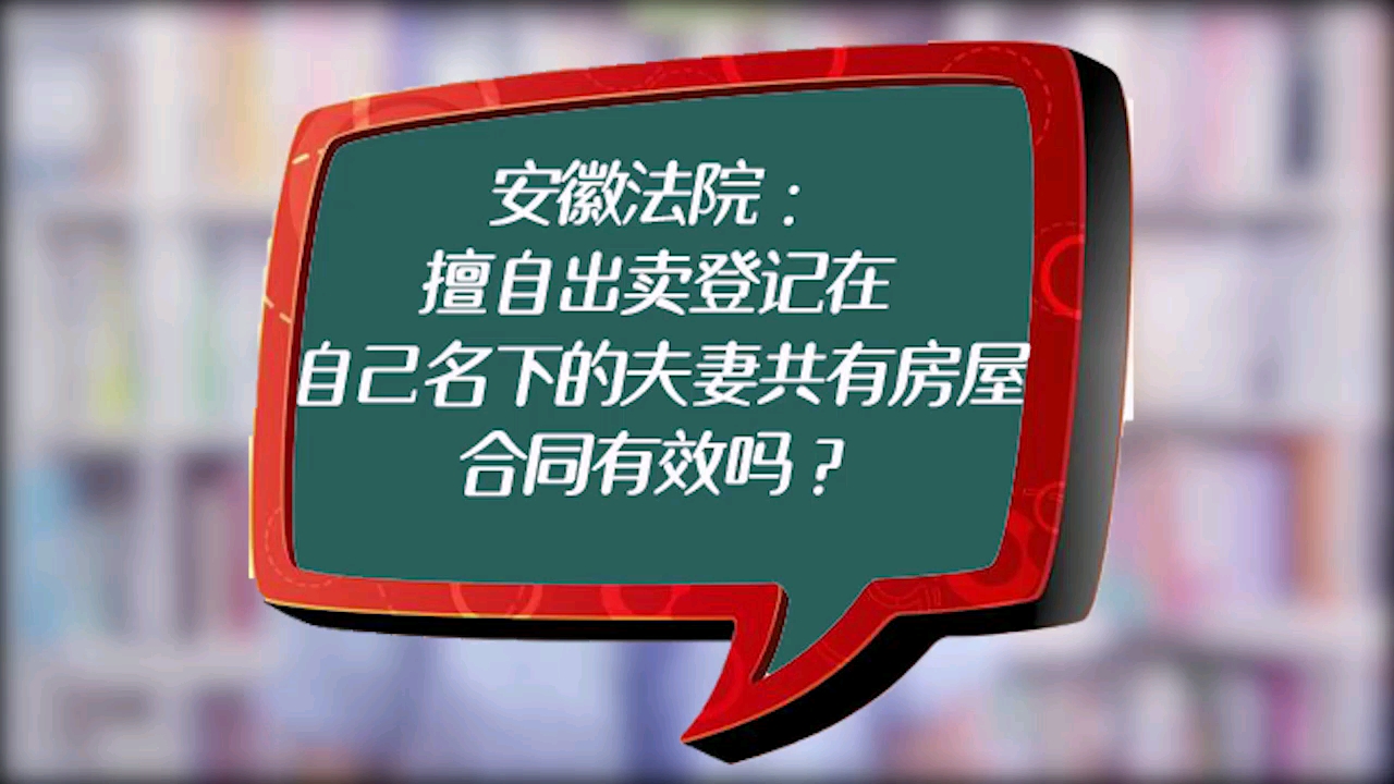 在安徽擅自出卖登记在自己名下的夫妻共有房屋,合同有效吗?