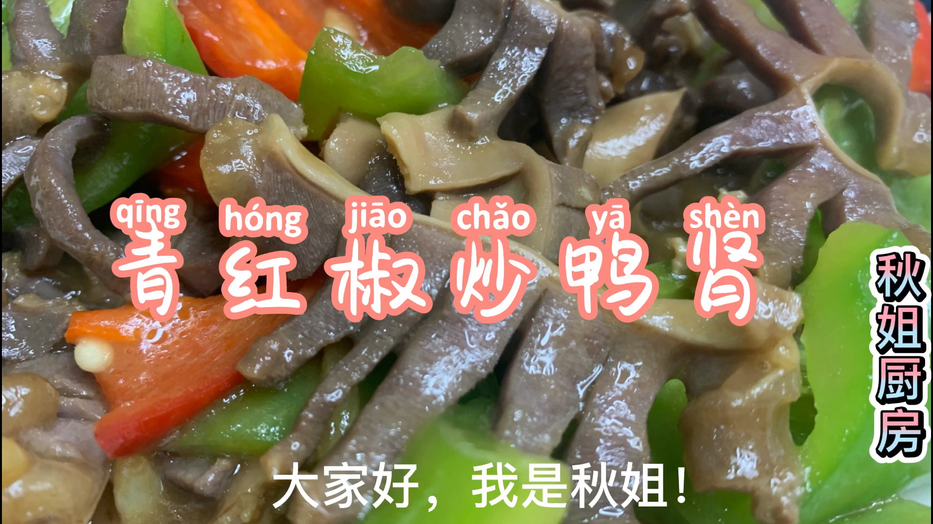 秋姐教你:“青红椒炒鸭肾”的家常做法,味道很赞,先收藏起来