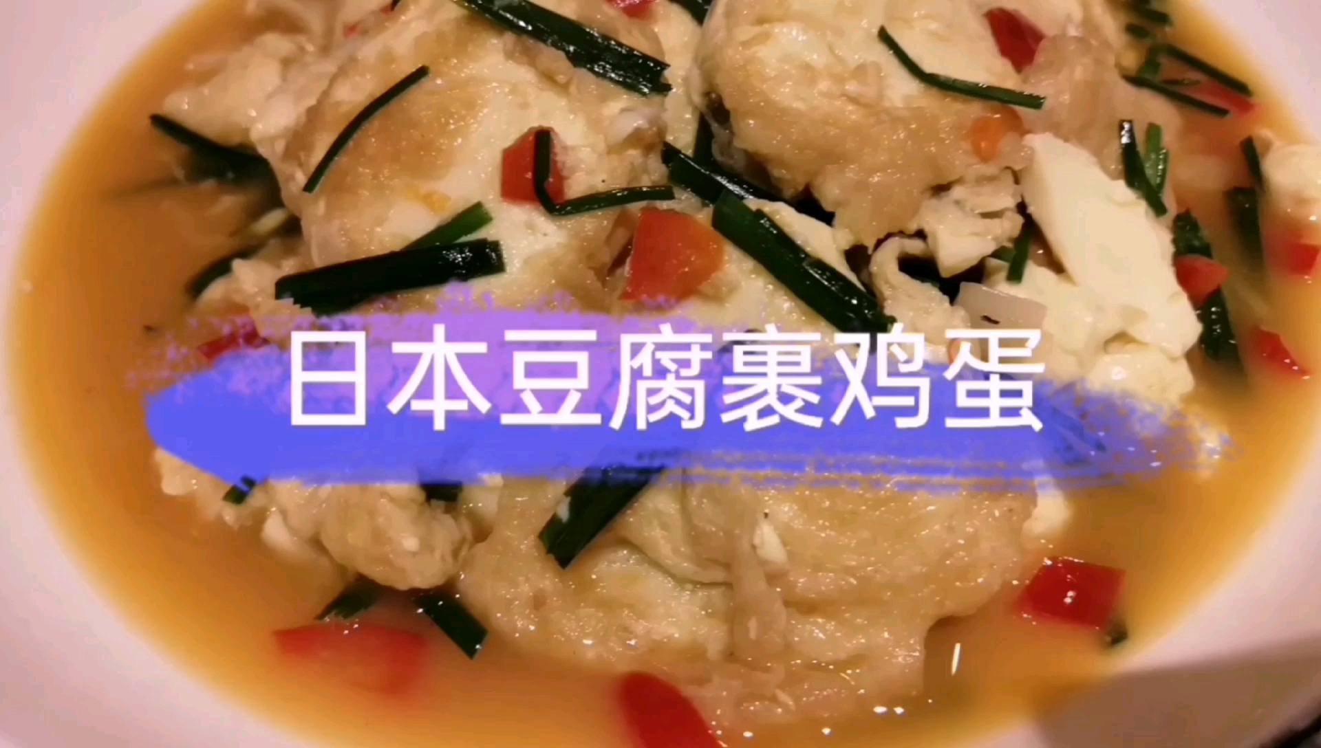 日本豆腐裹鸡蛋,香嫩,老少都爱吃