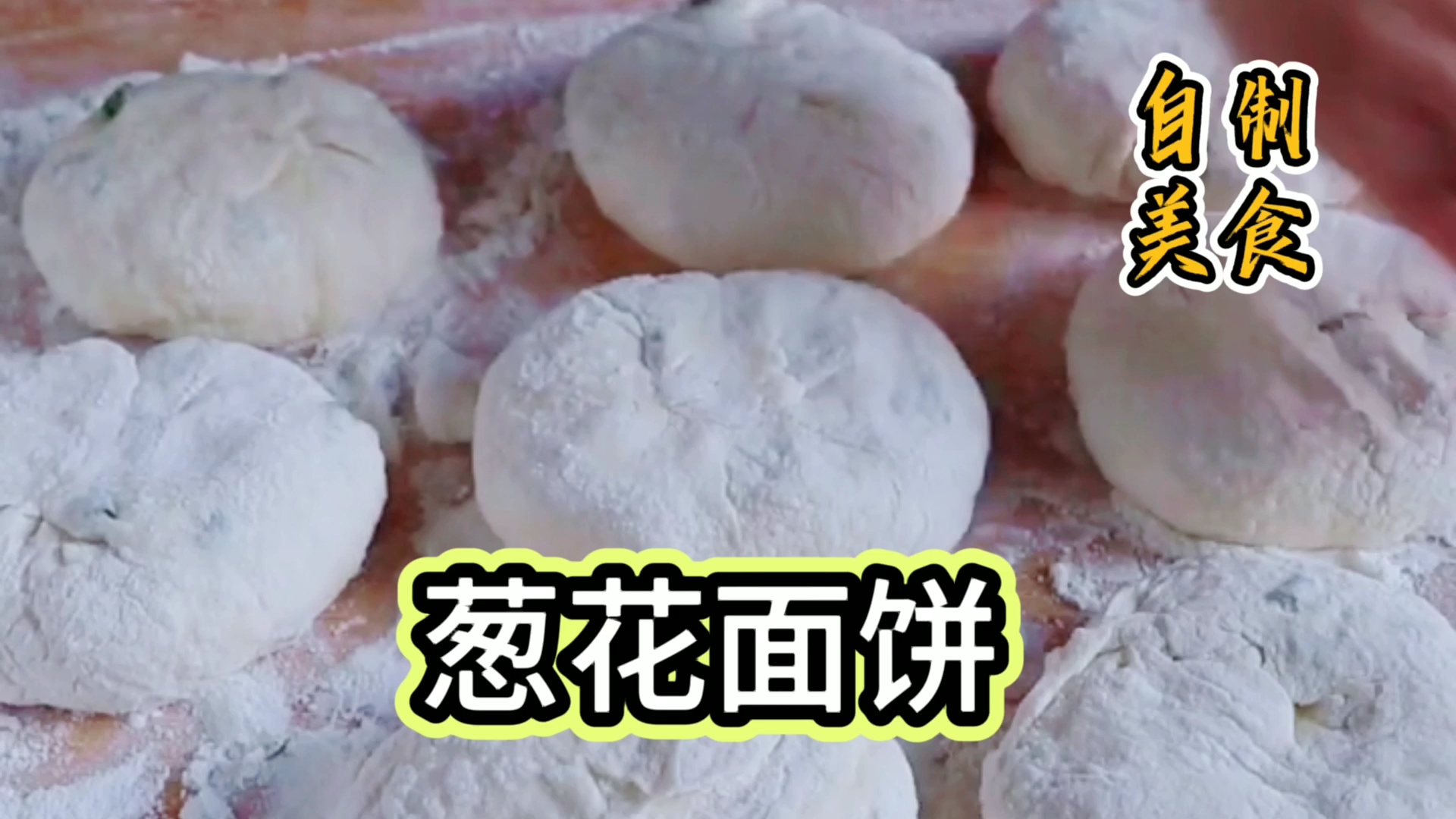 这个葱花面饼真的好吃。