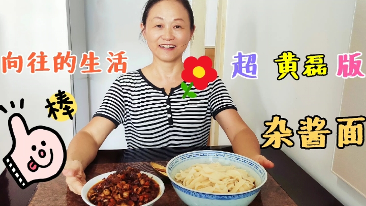 学做 向往的生活 黄磊版杂酱面,没想到超好吃,超成功,不粘连
