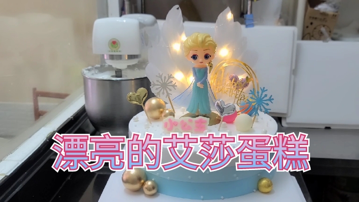 层次分明的“艾莎公主”蛋糕,灯光点亮的那刻太漂亮了。