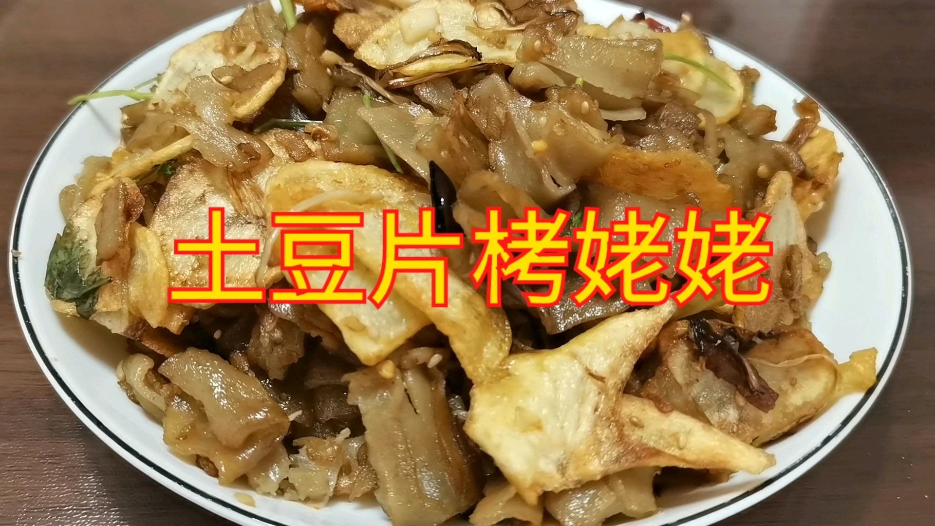 土豆片栲栳栳,山西名菜,是外地来旅游的必点之菜